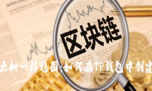 像一棵大树一样稳固：如何在TP钱包中创建冷钱包