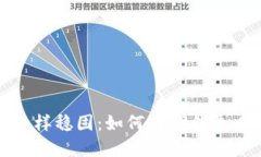 像一棵大树一样稳固：如