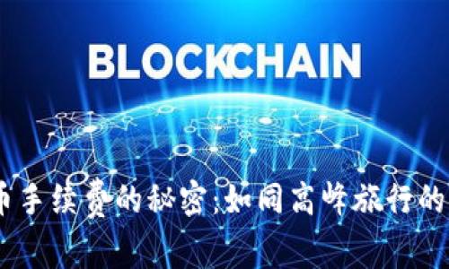 探索TPWallet买币手续费的秘密：如同高峰旅行的票价，贵也有原因！