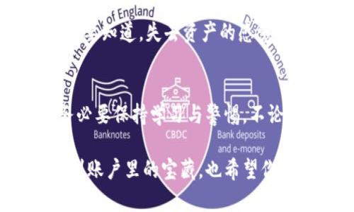  币如其名，TPWallet里的宝藏等你来寻！ / 
 guanjianci TPWallet, 加密货币, 币, 数字钱包 /guanjianci 

一、TPWallet简介：你的数字资产小船
在数字货币的海洋中，TPWallet就像是一艘灵活的小船，能够帮助你在波涛汹涌的市场中安全航行。无论是比特币、以太坊，还是其他各种山海遗宝，TPWallet都能为你妥善安放。想要把你的数字资产随时随地掌握，TPWallet就是你的最佳选择。

二、你收到的币藏在哪里？
当你在TPWallet中收到了一些币，第一反应可能是“哇，我发财了！”而接下来的问题就是：“这些币去哪儿了？”这就像是你在厨房里找不到藏了很久的调料包一样，多少会让人感到烦恼。不过，不要着急，下面我会给你详细解说，如何找到那些潜藏在TPWallet中的宝藏。

三、如何查看TPWallet收款记录？
首先，打开你心爱的TPWallet，像打开一本心灵手册一样，准备迎接你的数字财富。进入钱包后，你可以轻松找到“资产”或者“账户”选项。这里就像是一个藏宝图，指引你找到不同币种的存放地。

四、加载你的资产页
在资产页面，你可能会看到许多不同类别的币，就像是一个琳琅满目的超市。一些币的图标鲜艳夺目，而有一些则可能有些冷门，然而不管如何，所有你收到的币都在这个页面安静地等待着你去发掘。

五、查看交易历史
想要彻底搞清楚你收到了哪些币，交易历史是必看的一项。在资产页面，寻找“交易历史”或“交易记录”的选项，点击进入。此时，历史的就像一本图画书，将你与每笔交易的故事鲜活地展现在你眼前。

六、不同币种的显示方式
在查看资产时，你会发现不同的币种在列表中有着不同的位置。这里需要特别注意的是，有些币可能在你的“冷钱包”中，只要你记住账户的私钥，就能随时取出，就像是打开一扇经过时间锈蚀的门，迎来亮丽的风景。

七、遇到问题怎么办？
如果你在查找过程中遇到了问题，千万不要慌。这就像是走迷宫一样，你总能找到工作人员的电话，或者去咨询社区的其他用户。在数字货币的世界中，互助学习是长久之计。谁还没点小烦恼呢？
                            </div>

                        </div>
                        <!-- tags & share area start -->
                        <div class=