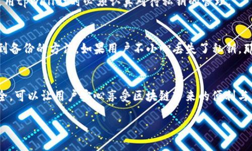 tpwallet私钥是干什么用的

在区块链技术的发展中，安全性是一个不可忽视的话题。其中，私钥作为用户资产的“钥匙”，其重要性更是举足轻重。那么，tpwallet中的私钥具体是用来干什么的呢？下面我们将深入探讨这个问题。

什么是私钥？
私钥是一个只有用户自己知道的保密信息。在区块链中，用户通过私钥能够对其数字资产进行管理和操作。可以把私钥比作一个你家大门的钥匙，钥匙在你手中，你才能够打开门，进入到你温馨的居所。而如果钥匙落在他人手中，你的隐私和财产便会受到威胁。

tpwallet中的私钥角色
tpwallet是一个去中心化的钱包，用户资产管理完全由自己掌控。这里的私钥可以被视为用户与其数字资产之间的桥梁。没有私钥，用户就无法访问其在区块链上的资产。因此，私钥的重要性不言而喻。

如何生成和管理私钥
在使用tpwallet时，私钥通常是在你创建钱包时生成的。生成的私钥是随机的，并且唯一的，通常是由一组无意义的字符组成。用户需要妥善保管这个私钥，最好的办法是将其写下来，存放在一个安全的地方，避免被他人获取。想象一下，如果你把你的钥匙放在了一个公园的长椅上，那么无疑是给小偷提供了机会，谁还没点小烦恼呢？

如何使用私钥
使用私钥时，用户可以进行资产的转账、接收及查询等操作。转账时，用户需要提供私钥以验证身份，确保是资产的真正拥有者。这就像在银行取款时需要给出身份证明一样，私钥就是你的身份证明。

私钥的安全性
私钥的安全性至关重要。如果私钥丢失或被盗，用户将无法恢复其数字资产，相当于钥匙被人复制，门打不开，家里的人都进不去。因此，用户在使用tpwallet时必须认真对待私钥的管理。

私钥备份与恢复
用户应该定期对私钥进行备份。备份可以使用多个方式，例如将其存储在安全的硬件设备或加密的云存储中。恢复私钥通常需要用户记住或找到备份的方法。如果用户不小心丢失了私钥，那么资产可能永久丢失，这就像是忘记了房子的钥匙，不能回家一样让人心急如焚。

总结
总而言之，在tpwallet中，私钥是用户管理数字资产的关键。无论是生成、管理、使用、备份还是恢复，都需要用户给予足够的重视。确保私钥的安全，可以让用户安心享受区块链带来的便利与自由。珍惜你的私钥，就像珍惜你家中安全的钥匙一般。

希望这篇文章能够帮助你更好地理解tpwallet中的私钥及其重要性！