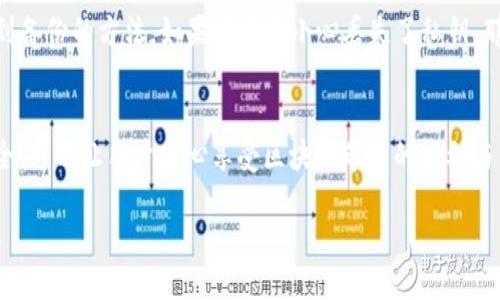 tpwallet私钥是干什么用的

在区块链技术的发展中，安全性是一个不可忽视的话题。其中，私钥作为用户资产的“钥匙”，其重要性更是举足轻重。那么，tpwallet中的私钥具体是用来干什么的呢？下面我们将深入探讨这个问题。

什么是私钥？
私钥是一个只有用户自己知道的保密信息。在区块链中，用户通过私钥能够对其数字资产进行管理和操作。可以把私钥比作一个你家大门的钥匙，钥匙在你手中，你才能够打开门，进入到你温馨的居所。而如果钥匙落在他人手中，你的隐私和财产便会受到威胁。

tpwallet中的私钥角色
tpwallet是一个去中心化的钱包，用户资产管理完全由自己掌控。这里的私钥可以被视为用户与其数字资产之间的桥梁。没有私钥，用户就无法访问其在区块链上的资产。因此，私钥的重要性不言而喻。

如何生成和管理私钥
在使用tpwallet时，私钥通常是在你创建钱包时生成的。生成的私钥是随机的，并且唯一的，通常是由一组无意义的字符组成。用户需要妥善保管这个私钥，最好的办法是将其写下来，存放在一个安全的地方，避免被他人获取。想象一下，如果你把你的钥匙放在了一个公园的长椅上，那么无疑是给小偷提供了机会，谁还没点小烦恼呢？

如何使用私钥
使用私钥时，用户可以进行资产的转账、接收及查询等操作。转账时，用户需要提供私钥以验证身份，确保是资产的真正拥有者。这就像在银行取款时需要给出身份证明一样，私钥就是你的身份证明。

私钥的安全性
私钥的安全性至关重要。如果私钥丢失或被盗，用户将无法恢复其数字资产，相当于钥匙被人复制，门打不开，家里的人都进不去。因此，用户在使用tpwallet时必须认真对待私钥的管理。

私钥备份与恢复
用户应该定期对私钥进行备份。备份可以使用多个方式，例如将其存储在安全的硬件设备或加密的云存储中。恢复私钥通常需要用户记住或找到备份的方法。如果用户不小心丢失了私钥，那么资产可能永久丢失，这就像是忘记了房子的钥匙，不能回家一样让人心急如焚。

总结
总而言之，在tpwallet中，私钥是用户管理数字资产的关键。无论是生成、管理、使用、备份还是恢复，都需要用户给予足够的重视。确保私钥的安全，可以让用户安心享受区块链带来的便利与自由。珍惜你的私钥，就像珍惜你家中安全的钥匙一般。

希望这篇文章能够帮助你更好地理解tpwallet中的私钥及其重要性！