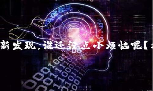 在苹果手机上下载TPWallet的操作步骤其实非常简单，就像在果园里挑选苹果一样，一步一步来就能顺利完成。下面是详细的操作步骤和一些注意事项，以帮助你顺利下载并使用TPWallet。

步骤一：打开App Store
首先，你需要在你的苹果手机上找到“App Store”图标，通常它的图标是一个蓝色的背景，上面有一个白色的字母“A”。点击它，进入App Store界面。

步骤二：搜索TPWallet
在App Store的主页面，有一个搜索框。点击搜索框，输入“TPWallet”，然后点击“搜索”按钮。此时，系统会为你显示出相关的搜索结果，就像在菜市场挑选最新鲜的蔬菜一样，选择你需要的。

步骤三：选择并下载应用
找到TPWallet的应用后，点击“获取”按钮，系统会要求你输入Apple ID密码或使用Face ID/Touch ID进行验证。这一步就像是在交易之前确认身份，确保安全无误。一旦验证通过，应用就会开始下载。

步骤四：完成安装并打开应用
下载完成后，TPWallet图标会出现在你的主屏幕上。点击图标，就能打开应用了。第一次打开时，应用可能会要求一些权限，例如访问你的位置信息或发送通知，你可以根据需要选择允许或拒绝。

步骤五：注册账户
打开TPWallet后，你需要注册一个账户。根据提示输入你的邮箱地址、设置密码等信息。这一步就像是填写入场券，只有完成这一步，你才能畅享TPWallet提供的服务。在填写信息时，确保使用安全的密码，保护你的账户安全。

步骤六：探索功能
完成注册后，你就可以开始使用TPWallet了。探索一下它的功能，比如资产管理、交易记录等，就像是在新家里四处看看，找到你喜欢的角落。TPWallet通常会有一个友好的用户界面，方便你快速上手。

常见问题及解决方法
在使用TPWallet的过程中，有些用户可能会遇到一些问题，下面列出了一些常见问题及其解决方法：

h4无法下载安装/h4
如果遇到无法下载的情况，可以尝试检查网络连接，或者更新你的iOS版本，确保软件兼容性。如果问题依然存在，考虑重启手机，再次尝试。

h4账户无法登录/h4
登录时如果提示账户或密码错误，请确保输入时没有多余的空格，或者尝试使用“找回密码”功能。如果还是无法解决，可以联系客服。

结束语
通过以上步骤，你就可以顺利在苹果手机上下载并使用TPWallet。就像果园里采摘苹果一样，挑选和使用这些工具总是伴随着小乐趣和新发现，谁还没点小烦恼呢？希望你在使用TPWallet的过程中能够有良好的体验，并轻松管理自己的数字资产！无论你是新手还是老手，TPWallet都能助你一臂之力。

希望这个的指南能够帮助到你！如果还有其他问题，欢迎随时提问。