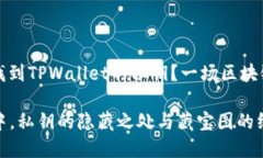 ### 如何找到TPWallet的私钥