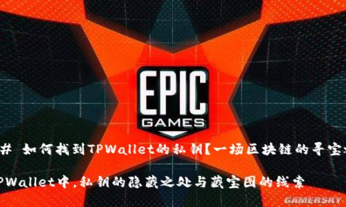 ### 如何找到TPWallet的私钥？一场区块链的寻宝之旅

在TPWallet中，私钥的隐藏之处与藏宝图的线索