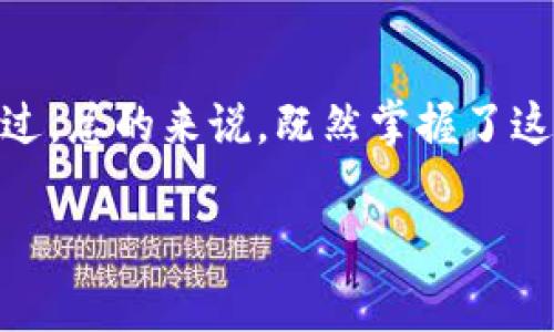 苹果手机能否下载TPWallet，取决于多个因素，包括您的设备的操作系统版本、您所在的地区以及TPWallet是否在App Store中提供。不过，通常情况下，您可以按照以下步骤来检查和下载TPWallet应用：

### 如何在苹果手机上下载TPWallet

步骤1：检查App Store
首先，打开您的苹果手机，进入主屏幕，找到并点击“App Store”应用。这个应用就像一个数字商店，里面有成千上万的应用可供您选择，类似于逛一个巨型的应用超市。

步骤2：搜索TPWallet
在App Store的底部，有一个“搜索”选项，点击它并在搜索框中输入“TPWallet”。然后，点击搜索图标，就像在商场里寻找那件心仪的宝贝一样。

步骤3：查看搜索结果
这时，您会看到一系列与TPWallet相关的应用程序。如果您找到了TPWallet应用，点击它查看详细信息。您可以看到应用的评分、评论和其他介绍，这就像是查看商品的详细信息和用户反馈，帮助您决定是否要“购买”它。

步骤4：下载与安装
如果您确认要下载TPWallet，点击“获取”按钮。根据您的设置，您可能需要输入Apple ID密码或使用指纹/面容识别确认。这一步骤就像是打开一扇大门，迈入数字世界的邀请！

步骤5：等待下载完成
稍等片刻，TPWallet将自动下载并安装在您的设备上。完成后，您可以在主屏幕上找到它并打开。看，它就像您新买的玩具，兴奋得想立即尝试一下！

### 常见问题

TPWallet在App Store中不可用怎么办？
如果在App Store中找不到TPWallet，那么这里有几个可能的原因：
ul
    listrong地区限制：/strong某些应用可能仅在特定地区提供，您可以尝试更改您设备的地区设置。/li
    listrong操作系统不兼容：/strong确保您的iOS版本足够新，有些应用可能只支持最新版本的系统。/li
    listrongApp Store的临时问题：/strong偶尔，App Store可能会遇到技术问题，您可以稍后再试。/li
/ul

是否有其他下载方法？
如果您无法通过App Store下载，您可以考虑访问TPWallet的官方网站，查看是否提供其他下载方式。不过，请注意，要小心潜在的安全风险，确保您下载的是官方版本。

### 总结

苹果手机能够下载安装TPWallet，这不仅取决于应用本身，还涉及多种因素，包括地区、操作系统版本等。通过遵循上述步骤，您应该能够轻松找到并下载这一数字钱包应用。不过，总的来说，既然掌握了这些技巧，您就如同在科技的海洋中遨游，随时可以取得您想要的“宝藏”！为了防止找不到应用而产生的“小烦恼”，不妨时常检查一下自己的App Store，确保一切都在掌控之中。

希望以上信息能够帮助您成功在苹果手机上下载TPWallet，如果还有其他疑问或者需要进一步的帮助，请随时问我！