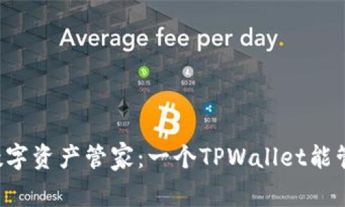 ### 你的数字资产管家：一个TPWallet能管理几个账号？