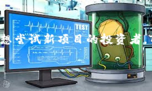 在TPWallet中存放DOGE币是可行的。TPWallet是一款多币种钱包，支持多种加密货币的存储和管理，包括DOGE（狗狗币）。接下来，我将为你详细介绍如何在TPWallet中存放DOGE币，以及一些相关的知识和注意事项。

什么是TPWallet？
TPWallet是一款现代化的移动加密钱包，旨在让用户轻松、安全地管理他们的数字资产。它提供了用户友好的界面，多币种支持，以及强大的安全性。因为TPWallet支持多种主流加密货币，包括以太坊、比特币、狗狗币等，因此它成为了许多投资者和交易者的首选。

如何在TPWallet中存放DOGE币？
以下是一些简单的步骤，你可以按照这些步骤在TPWallet中存放DOGE币：
ol
    listrong下载和安装TPWallet：/strong首先，你需要在你的智能手机上下载TPWallet应用程序。它兼容Android和iOS设备，下载安装非常简便。/li
    listrong创建一个钱包：/strong打开应用程序后，你需要创建一个新的钱包。请务必保管好你的助记词，因为这将是恢复你钱包的重要依据。/li
    listrong选择DOGE：/strong在钱包界面，查找DOGE币。如果你没有看到DOGE，可以通过搜索功能找到它。/li
    listrong获取DOGE地址：/strong点击DOGE币页面，找到你的DOGE收款地址。这是你将DOGE币存入该钱包所需的地址。/li
    listrong转账DOGE：/strong使用其他钱包或交易所，将DOGE币发送到刚才获取的地址。确认转账后，等待几分钟，DOGE币将被成功存入TPWallet。/li
/ol

存放DOGE币的好处
在TPWallet中存放DOGE币有诸多好处：
ul
    listrong安全性高：/strongTPWallet采用高级安全技术，确保用户的数字资产不会受到黑客攻击或其他安全漏洞的威胁。/li
    listrong多币种管理：/strong在TPWallet中，你不仅可以存放DOGE币，还可以管理多种加密货币，方便你的资产组合管理。/li
    listrong用户友好：/strongTPWallet的界面，即使是新手也能轻松上手，无需复杂的设置。/li
    listrong社区支持：/strongTPWallet的用户社区非常活跃，可以在这里交流心得，寻找帮助和建议。/li
/ul

在TPWallet中存放DOGE币的注意事项
虽然在TPWallet中存放DOGE币非常方便，但仍然有一些事项需要格外注意：
ul
    listrong注意安全：/strong确保你的设备已安装最新的安全防护措施，使用强密码，定期更新助记词。/li
    listrong网络连接：/strong在进行转账时，确保你的设备连接到安全的网络，以免遭受窃听或其他网络攻击。/li
    listrong备份钱包：/strong定期备份你的TPWallet，确保在设备丢失或损坏的情况下能够恢复访问。/li
    listrong了解费用：/strong在进行DOGE转账时，请了解相关的交易费用，以免产生不必要的支出。/li
/ul

轻松管理你的DOGE资产
TPWallet提供了一个直观的界面，用户不仅可以轻松查看DOGE的实时市场行情，还能够方便地管理自己的DOGE资产。谁还没点小烦恼呢？看看行情涨跌，看着钱包里的DOGE浑身都是戏！

总结
在TPWallet中存放DOGE币，不仅让你的投资更为方便，还能享受到安全和便捷的管理体验。无论你是DOGE的忠实粉丝，还是想尝试新项目的投资者，TPWallet都是一个不错的选择。如果你还没有开始使用TPWallet，那么不妨试试看，带着狗狗币一起遨游数字货币的海洋吧！

希望以上信息能够帮助你了解如何在TPWallet中存放DOGE币以及相关内容！如果你有任何其他问题，随时欢迎咨询！