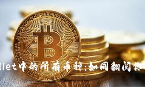 轻松查看TPWallet中的所有币种：如同翻阅你的数字钱包宝藏
