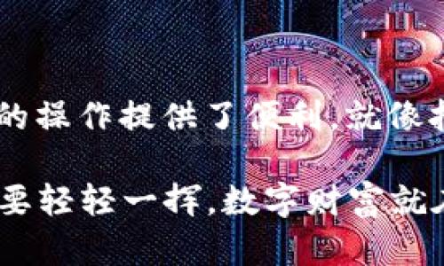 私钥是区块链技术中的一个核心概念，作为数字资产的访问和管理工具，其重要性不言而喻。在使用TPWallet等数字钱包时，导出私钥是一项重要操作，下面我们将详细探讨TPWallet导出私钥的用途以及相关知识。

什么是TPWallet？
TPWallet是一款用户友好的数字货币钱包，支持多种区块链资产的存储与管理。它的界面简单易用，适合新手和老手用户使用。作为一种去中心化的数字钱包，TPWallet强调用户对自己资产的完全控制权，这也是导出私钥这一功能的重要性所在。

私钥的重要性
在数字货币的世界里，私钥就像你家门的钥匙，没有钥匙，你就无法进入自己的家，更无法使用里面的东西。私钥是用于访问和管理你在区块链上资产的数字凭证。如果丢失了私钥，你的资产将无法恢复。

导出私钥的用途
理解导出私钥的主要用途时，可以把它看成一个“备用钥匙”的过程。在以下几种场景中，导出私钥显得尤为重要：

h41. 备份与恢复/h4
当你导出私钥时，相当于为你的数字资产创建了一份备份。如果钱包因为某种原因丢失，例如手机损坏、应用被删除等，你可以通过私钥将资产恢复到新的钱包中。这样一来，你的数字财富便不会因为一些小的意外而“灰飞烟灭”。

h42. 多平台访问/h4
很多用户习惯在多个设备上管理自己的数字资产。有时你可能在手机上使用TPWallet，但又想在电脑上查看或管理资产。导出私钥后，你可以将其导入到其他支持的数字钱包中，方便你的资产在不同设备间流转。谁还没遇到过手机没电、急需查看余额的情况呢？

h43. 安全性考虑/h4
在某些情况下，使用私钥直接访问区块链可能更加安全。例如，某些用户选择不将资产保留在在线钱包中，而是将其存放在离线钱包中。通过导出私钥，该用户可以随时访问自己的资产，同时避免了一些在线黑客攻击的风险。

h44. 转移资产/h4
如果你计划更换钱包，导出私钥是一个必要的步骤。通过新的钱包应用程序，你可以将私钥导入，并且轻松地管理你的资产。想象一下，就像是换了一把更好看的门锁，但你依然能用同一把钥匙，而不是重新铸造一把新的。

如何导出TPWallet的私钥
导出私钥过程简单，但考虑到安全性，你在操作时应谨慎。以下是一般步骤：
ol
    li打开TPWallet应用，输入你的密码进入钱包界面。/li
    li选择你想要导出私钥的特定资产。/li
    li找到“私钥管理”或类似选项。/li
    li点击“导出私钥”，系统可能会提示你进行身份验证。/li
    li完成验证后，私钥就会显示在屏幕上。务必将其妥善保存，不要随意分享。记住，动动手指的同时，确保你的数字钥匙不会落入坏人之手。/li
/ol

如何安全存储私钥
私钥的安全存储至关重要，以下是一些建议：
ul
    listrong离线存储：/strong将私钥写下来，保存在一个安全的地方，比如保险箱。避免将其数字化存储在云端，这样能减少被黑客获取的风险。/li
    listrong使用硬件钱包：/strong如果你持有大量数字资产，投资一款硬件钱包（如Ledger或Trezor）是值得的。硬件钱包能有效保护你的私钥。/li
    listrong多重备份：/strong可以考虑将私钥进行多重备份，放在不同的安全地点。这样即使某个地点发生意外，你的资产依然可以毋庸置疑地得到保护。/li
/ul

导出私钥的注意事项
虽然导出私钥有很多好处，但同样也伴随着一些风险和注意事项：
ul
    listrong不要分享私钥：/strong毫无疑问，绝对不应该与任何人分享你的私钥。无论是朋友还是陌生人，分享私钥无疑是在暴露你的财富。/li
    listrong使用安全连接：/strong在导出私钥的过程中，确保你使用的是安全的网络连接，避免在公共Wi-Fi环境下操作。那些免费的Wi-Fi听起来很不错，但有其隐患，尤其是你正在管理的是自己的数字资产。/li
    listrong警惕网络钓鱼： /strong某些恶意软件与钓鱼网站可能试图窃取您的私钥。在输入私钥的任何情况下，请务必保持警惕。/li
/ul

总结
总而言之，导出私钥是使用TPWallet以及任何数字货币钱包时必不可少的一环。一个安全的私钥管理不仅保护着你的财富，也为你在数字世界中的操作提供了便利。就像拥有一把钥匙，关键在于如何使用与保管。希望以上内容能够帮助你更好地理解TPWallet导出私钥的意义，享受更安全、便捷的数字资产管理体验。

当然，管理私钥的时候，适当的幽默感能让这些技术操作变得不那么严肃：在这个数字时代，我们都像21世纪的“魔法师”，手握一把“魔法钥匙”，只要轻轻一挥，数字财富就在掌握之中。谁说区块链一定是严肃的？我们也可以带着快乐去探索它的奥秘！