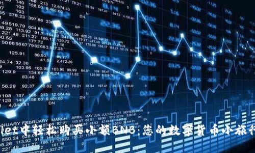 在TPWallet中轻松购买小额BNB：您的数字货币小旅行开始了！