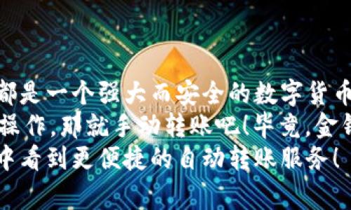 tpwallet 是一种数字货币钱包，它的功能通常包括发送、接收和管理加密货币。然而，关于自动转账的功能则取决于该钱包的具体实现以及用户的需求。

### 什么是 TPWallet？

数字货币的护航者
想象一下，你的数字资产就像在一个金库里，而 TPWallet 就是那个金库的钥匙。TPWallet 可以安全地存储你的数字货币，让你更轻松地管理资产。

### TPWallet 的基本功能

钱包功能大揭秘
TPWallet 提供了基本的加密货币存储和转账功能。用户可以轻松地将自己的数字资产发送到其他钱包，或者接收他人的转账。
当然，使用钱包的过程并不总是那么顺畅。很多时候，适当的手续费、网络拥堵等因素都可能导致转账的延迟。谁还没点小烦恼呢？

### 自动转账的概念

自动转账，梦想成真？
那么，什么是自动转账呢？简单来说，就是你可以设置一个预定的条件，当满足这些条件时，钱包会自动执行转账。这听起来是不是像是科技的魔法？
比如，你可以设定在每个月的第一天自动进行转账，这就像是给自己设定一个“财富增长”的周期性提醒。

### TPWallet 的自动转账功能

自动转账：更便捷的选择
理论上，TPWallet 是可以支持自动转账的功能。比如你在某个平台上定期支付费用，TPWallet 可以通过 API 或智能合约来调用支付任务。
然而，这种功能的实现可能会在技术上有所要求。用户需要具备一定的技术背景，或寻求开发者的帮助。

### 如何实现自动转账？

技术支持，你准备好了吗？
要在 TPWallet 中实现自动转账，用户可能需要进行一些设置和配置。首先，确保你的钱包支持智能合约，或是能够与支付平台对接。

1. **研究 API 文档**：了解 TPWallet 是否提供相关的 API 接口，以及如何使用这些接口来实现自动转账。
2. **设置条件**：在你的钱包中设定何时触发转账。比如每月的某个日期、满足某个条件等。
3. **测试功能**：在实际使用前，可以先进行小额测试，确保一切正常。

这样的设定就像是程序员在给生活编写一份代码，不再需要手动操作。想象一下，当你的数字资产在背后悄悄增长时，那种乐趣简直无法用言语表达。

### 自动转账的注意事项

小心驶得万年船
尽管自动转账便利，但其中隐藏的风险也不容小觑。在设置自动转账前，需要考虑以下几点：

- **安全性**：确保你的钱包和相关平台都具有高安全防护，避免黑客攻击和资金损失。
- **手续费**：了解转账的手续费，并合理安排自动转账的频率，以免产生不必要的费用。
- **检查地址**：自动转账时，确保地址的正确性，毕竟，数字货币的转账是不可逆的，一旦发送给错误的地址，可能会造成巨大的损失。

### TPWallet 的常见问题

用户最常遇到的烦恼
作为 TPWallet 用户，可能会遇到一些常见问题。

1. **如何找回丢失的密码？**  
   在钱包丢失密码时，通常会需要恢复助记词或密钥。一旦安全问题被进一步确认，用户可以获取钱包访问权限。

2. **为何转账速度慢？**  
   这通常与网络拥堵或者手续费设置有关。可以考虑提高手续费来加速转账处理。

3. **如何保障资产安全？**  
   定期更新钱包，启用双重认证，并定期查看相关安全动态，保持警惕。

### 未来展望

自动转账服务的前景
随着区块链技术的不断发展，自动转账这一功能可能会变得越来越普遍。无论是对于个人用户还是企业，自动化的支付解决方案都在慢慢崭露头角。
想象一下未来的一天，你的数字钱包不再是一个冷冰冰的虚拟工具，而是一个“财务顾问”，会在合适的时机帮你做出最佳转账建议。

### 结论

掌控你的数字资产
虽然 TPWallet 目前可能存在一些关于自动转账的疑问，但无论如何，它都是一个强大而安全的数字货币钱包。通过合理的设置和注意事项，用户完全可以将其运用于日常支付中。
当然，是否选择使用自动转账功能，还是要根据个人需求，如果你喜欢动手操作，那就手动转账吧！毕竟，金钱的流动中，偶尔的小步伐也能带来真实的快乐！
记得常回来查看有关 TPWallet 的新功能，或许不久后，就会在它的更新中看到更便捷的自动转账服务！