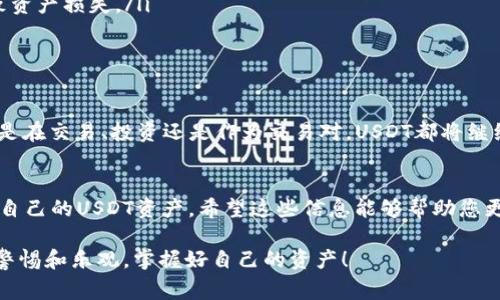 在TP Wallet中，USDT（即Tether）是一种广泛使用的稳定币。它的价值与美元挂钩，因此在加密货币市场中非常流行。以下是关于在TP Wallet中使用USDT的一些重要信息：

USDT的基本介绍
USDT，全称为Tether，是一种在区块链上发行的数字货币，其价值与法定货币（如美元）保持1:1的稳定关系。由于其稳定性，USDT被广泛用于加密货币交易作为一种避险手段，同时也是许多交易所的交易对之一。

TP Wallet简介
TP Wallet是一款多链数字资产钱包，支持多种加密货币和代币的存储和管理，包括但不限于比特币、以太坊及其ERC-20代币、以及TRC-20代币等。TP Wallet以其用户友好的界面和安全的存储方式赢得了不少加密货币用户的青睐。

USDT在TP Wallet中的通用性
USDT本身并不是一种特定链上的代币，而是可以在多个区块链上发行，包括以太坊（ERC-20）、波场（TRC-20）、Omni Layer等。由于TP Wallet支持多种区块链，因此您可以在TP Wallet中存取不同版本的USDT，具体取决于您选择的区块链。

如何在TP Wallet中使用USDT
在TP Wallet中使用USDT，您可以通过以下几个步骤完成：
ul
    listrong创建或导入钱包：/strong如果您是新用户，请首先创建一个新的TP Wallet。如果您已经有其他钱包，可以通过助记词或私钥导入。/li
    listrong添加USDT：/strong在钱包中，您可以选择添加USDT代币。在大多数情况下，TP Wallet会自动识别您的账户中支持的USDT版本。/li
    listrong接收和发送USDT：/strong在TP Wallet中，您可以非常方便地接收和发送USDT。只需输入对方的地址、输入金额，然后确认转账即可。/li
/ul

USDT的优势
使用USDT的主要优势在于它的稳定性，用户可以在加密货币市场波动时将资产转向USDT，保持其资产的购买力。此外，许多交易平台也接受USDT作为交易对，为交易者提供了更多的灵活性。

注意事项
在使用USDT时，请务必注意以下几点：
ul
    listrong手续费：/strong不同区块链上的USDT发送和接收手续费不同，请仔细查看。/li
    listrong链选择：/strong确保您发送的USDT地址与所用的区块链相匹配，错误发送可能导致资产损失。/li
    listrong安全性：/strong请务必保护好您的助记词和私钥，避免任何潜在的安全风险。/li
/ul

USDT的未来
随着越来越多的用户和平台开始接受USDT，它在加密货币生态系统中的作用只会越来越大。无论是在交易、投资还是作为交易对，USDT都将继续发挥其关键作用。

总结
总的来说，USDT在TP Wallet中的使用是非常普遍和便利的。通过简单的操作，用户可以轻松管理自己的USDT资产。希望这些信息能够帮助您更好地理解USDT在TP Wallet中的通用性及其应用。

当然，谁还没几个关于数字货币的小烦恼呢？希望大家在投资和使用加密货币的过程中都能保持警惕和乐观，掌握好自己的资产！