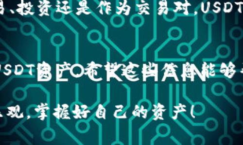 在TP Wallet中，USDT（即Tether）是一种广泛使用的稳定币。它的价值与美元挂钩，因此在加密货币市场中非常流行。以下是关于在TP Wallet中使用USDT的一些重要信息：

USDT的基本介绍
USDT，全称为Tether，是一种在区块链上发行的数字货币，其价值与法定货币（如美元）保持1:1的稳定关系。由于其稳定性，USDT被广泛用于加密货币交易作为一种避险手段，同时也是许多交易所的交易对之一。

TP Wallet简介
TP Wallet是一款多链数字资产钱包，支持多种加密货币和代币的存储和管理，包括但不限于比特币、以太坊及其ERC-20代币、以及TRC-20代币等。TP Wallet以其用户友好的界面和安全的存储方式赢得了不少加密货币用户的青睐。

USDT在TP Wallet中的通用性
USDT本身并不是一种特定链上的代币，而是可以在多个区块链上发行，包括以太坊（ERC-20）、波场（TRC-20）、Omni Layer等。由于TP Wallet支持多种区块链，因此您可以在TP Wallet中存取不同版本的USDT，具体取决于您选择的区块链。

如何在TP Wallet中使用USDT
在TP Wallet中使用USDT，您可以通过以下几个步骤完成：
ul
    listrong创建或导入钱包：/strong如果您是新用户，请首先创建一个新的TP Wallet。如果您已经有其他钱包，可以通过助记词或私钥导入。/li
    listrong添加USDT：/strong在钱包中，您可以选择添加USDT代币。在大多数情况下，TP Wallet会自动识别您的账户中支持的USDT版本。/li
    listrong接收和发送USDT：/strong在TP Wallet中，您可以非常方便地接收和发送USDT。只需输入对方的地址、输入金额，然后确认转账即可。/li
/ul

USDT的优势
使用USDT的主要优势在于它的稳定性，用户可以在加密货币市场波动时将资产转向USDT，保持其资产的购买力。此外，许多交易平台也接受USDT作为交易对，为交易者提供了更多的灵活性。

注意事项
在使用USDT时，请务必注意以下几点：
ul
    listrong手续费：/strong不同区块链上的USDT发送和接收手续费不同，请仔细查看。/li
    listrong链选择：/strong确保您发送的USDT地址与所用的区块链相匹配，错误发送可能导致资产损失。/li
    listrong安全性：/strong请务必保护好您的助记词和私钥，避免任何潜在的安全风险。/li
/ul

USDT的未来
随着越来越多的用户和平台开始接受USDT，它在加密货币生态系统中的作用只会越来越大。无论是在交易、投资还是作为交易对，USDT都将继续发挥其关键作用。

总结
总的来说，USDT在TP Wallet中的使用是非常普遍和便利的。通过简单的操作，用户可以轻松管理自己的USDT资产。希望这些信息能够帮助您更好地理解USDT在TP Wallet中的通用性及其应用。

当然，谁还没几个关于数字货币的小烦恼呢？希望大家在投资和使用加密货币的过程中都能保持警惕和乐观，掌握好自己的资产！