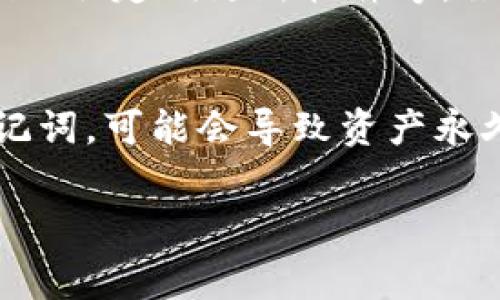 TPWallet 是一种加密货币钱包，用于存储和管理各种数字资产。与大多数加密钱包一样，当涉及到使用 TPWallet 时，问题之一就是它是否需要付费。

### TPWallet 是否需要付费？

首先，要明确的是，TPWallet 本身是一个免费的软件工具。用户可以免费下载并使用它来存储、发送和接收加密货币。以下是一些关于 TPWallet 收费情况的详细信息：

1. 软件使用费用
TPWallet 的下载和使用没有任何费用。你可以在官方网站或各大应用商店免费下载。钱包的基本功能，比如存储、发送和接收数字货币，对于任何用户都是免费的。

2. 网络交易费用
虽然使用协议和软件本身不收费，但在进行交易时，用户仍然需要支付网络交易费用。这种费用通常是由区块链网络设定的，费用的高低取决于网络的拥堵程度。例如，在以太坊网络上进行交易时，用户需支付的“Gas费”可能会随网络使用情况而波动。

3. 提供额外服务的费用
一些钱包服务可能提供额外的功能，比如资产管理、投资咨询等，这些服务可能会有附加费用。然而，TPWallet 主要专注于提供一个简单、安全的数字资产存储解决方案，大多数情况下不会额外收费。

4. 安全性和钱包备份
在使用 TPWallet 时，用户需关注安全性问题。虽然钱包软件本身是免费的，但保证钱包安全的措施可能需要用户付出更多的努力，比如合理备份私钥、定期更新软件等。虽然这一部分看似“无形”费用，但确保你的数字资产不被盗用是非常重要的。“谁还没点小烦恼呢？”在这个网络世界里，安全总是大家最关心的问题。

总结
TPWallet 是免费的，加密货币的存储和管理没有直接费用。然而，用户仍需关注网络交易费用及其安全性。此外，如果不小心损失了私钥或恢复助记词，可能会导致资产永久丢失。“小心驶得万年船”，在数字资产的世界里，这句话依然适用。

总之，TPWallet 的基本功能是免费的，为用户提供了一个便利的平台来管理和交易加密资产。希望这能解答你的疑问。