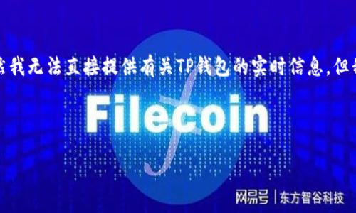 看起来您的问题可能涉及加密钱包或数字资产平台相关的事项，例如TP钱包。虽然我无法直接提供有关TP钱包的实时信息，但我可以为您概述一些相关内容。以下是一篇关于TP钱包及其实名认证的普遍讨论。

---

TP Wallet：实名制和隐私之间的平衡游戏