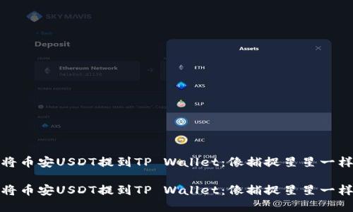 如何将币安USDT提到TP Wallet：像捕捉星星一样简单

如何将币安USDT提到TP Wallet：像捕捉星星一样简单