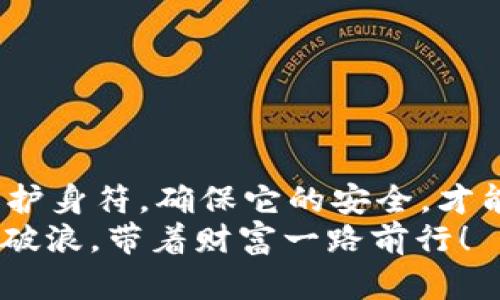 TP钱包是一种加密货币钱包，允许用户安全地存储、管理和交易各种数字资产。对于许多刚接触区块链和加密货币的用户来说，理解“导入私钥”这个概念可能会让人感到困惑。私钥就像是你钱包的密码，只要拥有这个私钥，就可以访问和管理关联的资产。接下来，我们就来细致地探讨一下TP钱包中的私钥导入机制，以及它的意义。

什么是私钥？
首先，我们要明白什么是私钥。私钥是每个加密钱包中非常关键的组成部分，它属于用户，并用于证明用户对其数字资产的所有权。可以想象成，你在银行的账号密码，只有拥有这个密码，才能安全地管理和取出你的资金。私钥通常是一个长字符串，包含字母和数字，非常复杂，不容易被猜到。

为何需要导入私钥？
那么，为什么会有导入私钥这个操作呢？假设你有多个钱包，或者在使用TP钱包之前在其他钱包中存储了加密资产，如果你想要将这些资产集中到TP钱包中，就需要导入私钥。
导入私钥的过程就像是将自己的秘密武器交给了新装备。虽然它能带来便利，但同时也让人心慌，谁还没点小烦恼呢？所以在导入私钥的过程中，我们需要铸造一层安全防护，以确保不被不法分子盯上。

导入私钥的步骤
接下来，我们来看看具体的导入步骤。各位小伙伴可以准备好你们的私钥，放心，咱们这里没有什么复杂的黑科技，只需要简单几个步骤：
ol
    listrong打开TP钱包应用：/strong确保你已经安装了TP钱包应用，并且完成了基本的设置。/li
    listrong进入导入选项：/strong在钱包主界面，通常会看到“导入钱包”或“导入私钥”的选项。点击进入。/li
    listrong输入私钥：/strong在输入框中粘贴你的私钥，这时候请双手合十，默默祈祷，不要出错哦！/li
    listrong确认导入：/strong确认信息无误后，点击确认，TP钱包便会通过这个私钥帮助你找回钱包中的资产。/li
/ol

私钥安全小贴士
当然，导入私钥的过程虽然简单，但安全问题绝不能忽视。以下是几点安全小贴士，希望大家能够重视：
ul
    listrong保持私钥的私密性：/strong一定不要将私钥传给任何人，包括“可信”的朋友。别让它成为街头传闻！/li
    listrong备份私钥：/strong可以考虑将私钥备份到安全的地方，尤其是在纸上，毕竟纸比数字更稳也更靠谱……相比说迷失在电子黑洞中。/li
    listrong定期检查：/strong定期了解自己的钱包状况，确保资产的安全，这也是一门重要的理财功课。/li
/ul

总结
总的来说，TP钱包的私钥导入功能，是一种便于用户管理和转移资产的便捷方式，但在进行这个操作的同时，需谨记安全问题。私钥就像你的数字资产的护身符，确保它的安全，才能安心享受加密货币带来的乐趣。
希望大家都能利用好这个功能，合理管理自己的数字财富，成为一个聪明的投资人。数字货币世界辽阔如海，稳稳当当的掌握住自己的“舰艇”，才能乘风破浪，带着财富一路前行！