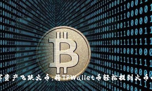 让数字资产飞跃火币：将TPWallet币轻松提到火币的攻略