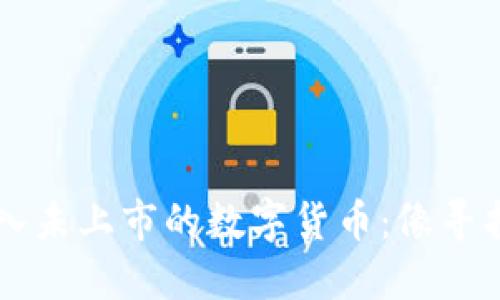 如何在TPWallet上买入未上市的数字货币：像寻找藏身于大海中的珍珠
