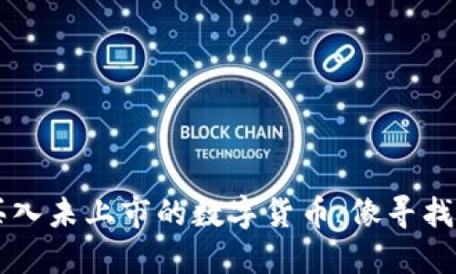 如何在TPWallet上买入未上市的数字货币：像寻找藏身于大海中的珍珠