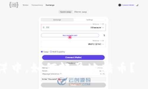 在波澜壮阔的区块链海洋中，如何轻盈地转币？——TPWallet操作全攻略
