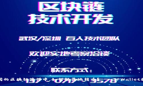 在波澜壮阔的区块链海洋中，如何轻盈地转币？——TPWallet操作全攻略