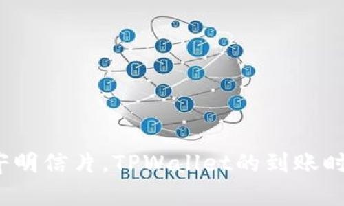 换币如同邮寄明信片，TPWallet的到账时间你知多少？