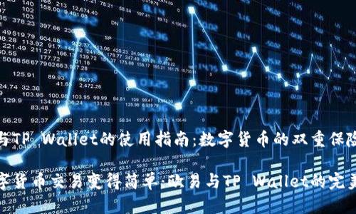 欧易与TP Wallet的使用指南：数字货币的双重保险

让数字货币交易变得简单：欧易与TP Wallet的完美结合