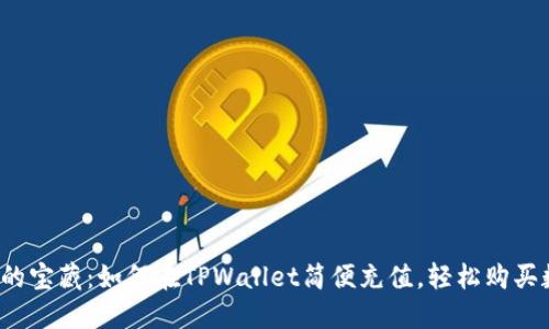  “钱包里的宝藏：如何在TPWallet简便充值，轻松购买数字货币”