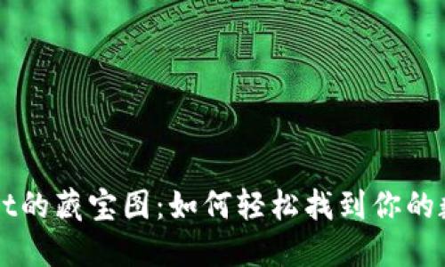 TPWallet的藏宝图：如何轻松找到你的数字藏品