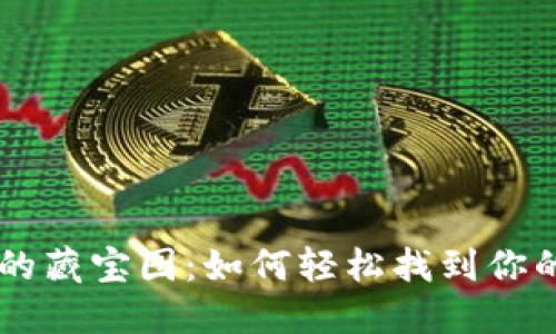 TPWallet的藏宝图：如何轻松找到你的数字藏品
