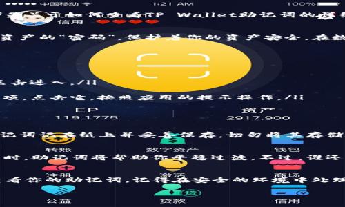 在使用TP Wallet（TP钱包）时，助记词是非常重要的安全信息，用于恢复钱包和保护用户的数字资产。以下是关于如何查看TP Wallet助记词的详细说明：

什么是助记词？
助记词，也被称为种子短语，是一组随机生成的单词，用户用它来恢复其加密货币钱包。它相当于你的数字资产的“密码”，保护着你的资产安全。在数字货币的世界中，助记词的重要性不言而喻，丢失或泄露助记词可能导致资产无法恢复。

TP Wallet助记词在哪里查看？
要查看TP Wallet的助记词，请遵循以下步骤：
ol
    listrong打开TP Wallet应用：/strong 首先，确保你已经在手机上安装并打开TP Wallet应用。/li
    listrong进入设置或钱包管理：/strong 在应用的主界面，通常会有一个“设置”或“钱包管理”选项，点击进入。/li
    listrong选择你的钱包：/strong 如果你有多个钱包，选择你想要查看助记词的钱包。/li
    listrong查看助记词：/strong 在钱包详情中，你可能会找到一个“导出助记词”或“显示助记词”的选项，点击它，按照应用的提示操作。/li
/ol
为了保护你的资产安全，TP Wallet可能会要求你输入密码或进行其他身份验证。

助记词的安全性
在查看助记词时，确保环境安全，避免在公共场所或容易被他人监视的地方查看。同时，强烈建议用户将助记词记在纸上并妥善保存，切勿将其存储在联网的设备中，因为这可能导致你的资产被盗。

助记词的使用
了解如何查看和使用助记词，对于每一位加密货币用户来说都是必要的。在需要恢复钱包或迁移数字资产时，助记词将帮助你平稳过渡。不过，谁还没点小烦恼呢？想想有多少次我差点忘记助记词的位置？极度紧张那一刻，心里的小怦怦跳简直无法形容！

总结
在TP Wallet等数字货币钱包中，助记词是保障资产安全的重要工具。通过以上步骤，你可以轻松找到和查看你的助记词。记得在安全的环境中处理这些信息，以保护你的数字资产。希望每位用户都能妥善保管自己的助记词，避免因小失大！

以上就是关于TP Wallet助记词的查看与使用的详细信息。如有其他问题，请随时咨询或查阅官方文档。