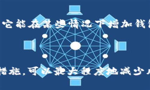 在TPWallet（一个基于区块链的钱包应用）中，密钥（如私钥或助记词）是至关重要的安全元素。通常情况下，钱包的私钥或助记词是生成后就无法更改的。原因在于，这些密钥是用于访问和控制数字资产的，因此任何对它们的更改都可能导致无法恢复资产的风险。

### 为什么密钥不能修改？

密钥的本质
在区块链技术中，密钥对作为一种密码学工具，负责确保交易的安全性和账户的私密性。每个钱包的私钥是独一无二的，其生成方式使得任何对其修改都可能导致该钱包失效。因此，如果你更改了私钥，将不再能够访问与之关联的资产。

保护私钥的方法
虽然不能更改密钥，但用户可以采取一些措施来确保自己的密钥安全，包括：
ul
  li定期备份助记词，确保其在安全的地方存放。/li
  li使用强密码保护钱包，提高账户的安全性。/li
  li启用双重验证（2FA），以增强保护。/li
/ul

密钥丢失后的解决方案
如果不幸丢失了密钥，则可能无法找回与之关联的资产。为了避免这种情况，务必在创建钱包时记录下助记词。记住，谁还没点小烦恼呢？

KYC与钱包安全
一些钱包还会要求用户进行“了解你的客户”（KYC）认证，以进一步提高安全性。虽然这不是直接与密钥相关的功能，但它能在某些情况下增加钱包的安全性，防止未授权访问。

### 总结

密钥的重要性不言而喻，确保您的密钥安全是使用TPWallet的关键。尽管您无法更改密钥，但通过有效的管理和保护措施，可以最大程度地减少风险。请务必重视安全，保护好您的数字资产！