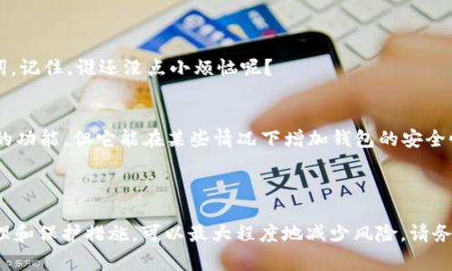 在TPWallet（一个基于区块链的钱包应用）中，密钥（如私钥或助记词）是至关重要的安全元素。通常情况下，钱包的私钥或助记词是生成后就无法更改的。原因在于，这些密钥是用于访问和控制数字资产的，因此任何对它们的更改都可能导致无法恢复资产的风险。

### 为什么密钥不能修改？

密钥的本质
在区块链技术中，密钥对作为一种密码学工具，负责确保交易的安全性和账户的私密性。每个钱包的私钥是独一无二的，其生成方式使得任何对其修改都可能导致该钱包失效。因此，如果你更改了私钥，将不再能够访问与之关联的资产。

保护私钥的方法
虽然不能更改密钥，但用户可以采取一些措施来确保自己的密钥安全，包括：
ul
  li定期备份助记词，确保其在安全的地方存放。/li
  li使用强密码保护钱包，提高账户的安全性。/li
  li启用双重验证（2FA），以增强保护。/li
/ul

密钥丢失后的解决方案
如果不幸丢失了密钥，则可能无法找回与之关联的资产。为了避免这种情况，务必在创建钱包时记录下助记词。记住，谁还没点小烦恼呢？

KYC与钱包安全
一些钱包还会要求用户进行“了解你的客户”（KYC）认证，以进一步提高安全性。虽然这不是直接与密钥相关的功能，但它能在某些情况下增加钱包的安全性，防止未授权访问。

### 总结

密钥的重要性不言而喻，确保您的密钥安全是使用TPWallet的关键。尽管您无法更改密钥，但通过有效的管理和保护措施，可以最大程度地减少风险。请务必重视安全，保护好您的数字资产！