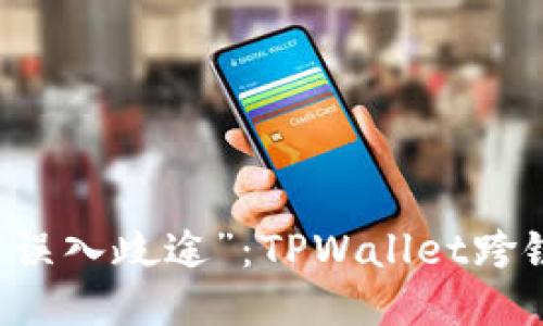 当跨链之旅遭遇“误入歧途”：TPWallet跨链失败的应对指南