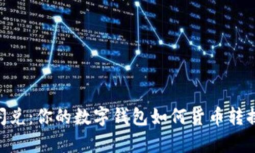 TPWallet闪兑：你的数字钱包如何货币转换的“魔法”！