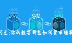 TPWallet闪兑：你的数字钱包