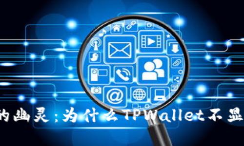 “钱包里的幽灵：为什么TPWallet不显示金额？”