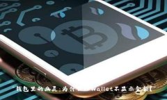 “钱包里的幽灵：为什么