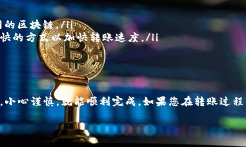 将Gate.io的钱转到TPWallet的过程涉及几个步骤，主要是通过虚拟货币的转账实现。以下是详细的流程：

### 步骤一：登录Gate.io账户
首先，您需要访问Gate.io官网并登录您的账户。如果您还没有账户，您需要先注册并完成身份验证。

### 步骤二：选择提币
在您的账户首页上，找到“提币”选项。通常，它在资产管理或钱包的部分。点击进入后，您将看到您在Gate.io上持有的所有虚拟货币。

### 步骤三：选择要转账的虚拟货币
选择您希望转账到TPWallet的钱包类型。请确保您选择的虚拟货币在TPWallet上是支持的。常见的例如USDT、BTC等。

### 步骤四：获取TPWallet收款地址
在TPWallet中，找到您要接收虚拟货币的地址。通常您可以在钱包的主界面找到“接收”或“存款”选项，点击后会显示您的钱包地址。确保您复制了正确的地址，因为一旦转账就无法撤回。

### 步骤五：填写提币信息
返回Gate.io，您需要在提币页面中填写以下信息：
ul
    li提币地址：刚刚从TPWallet复制的地址/li
    li提币金额：您希望转出的虚拟货币数量/li
/ul

### 步骤六：确认并提交提币请求
确认您填写的信息无误后，您会进入一个确认页面。在这个页面上，Gate.io通常会要求您输入两步验证代码或其他安全信息进行确认。确保您保留了一份备份，以防万一。

### 步骤七：等待转账完成
提交请求后，资金可能会在几分钟到几小时内转账到TPWallet，视网络拥堵情况而定。您可以通过TPWallet查看到账情况。如果没有到账，可以查看区块链浏览器以确认交易状态。

### 注意事项
在进行转账之前，有几个事项需要注意：
ul
    li确保您在TPWallet选择了正确的虚拟货币，因为不同的虚拟货币使用不同的区块链。/li
    li在转账前检查网络费用，Gate.io通常会自动为您计算，但您也可以选择较快的方式以加快转账速度。/li
    li为了安全，确保您在一个安全的网络环境下进行这些操作。/li
/ul

### 总结
将Gate.io的钱转到TPWallet并不是一件困难的事情，只要按照以上的步骤操作，小心谨慎，就能顺利完成。如果您在转账过程中遇到任何问题，建议查询相关的支持论坛或联系客服求助，谁还没点小烦恼呢？

希望以上信息对您有所帮助！如果还有其他问题，请随时问我。