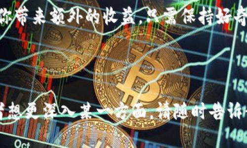 TPWallet分红是指用户通过TPWallet平台参与某种形式的投资或持币后，获得的收益分配。TPWallet是一款支持多种数字资产的数字货币钱包，用户在LP（流动性提供）中或持有特定的加密资产时，可以获得一定比例的分红。

分红通常是根据持有的资产数量、时间或贡献度来进行的，旨在回馈用户的长期支持和参与。一些项目还可能会以代币的形式进行分红，用户可以根据具体的项目机制选择持有、交易或其他方式来处理他们的分红收入。

### TPWallet分红的运作模式

#### 1. 分红机制概述

在TPWallet中，分红机制通常与项目方的经济模型紧密相关。许多代币项目设计了分红奖励机制，以奖励那些选择长期持有或为网络提供流动性的人。这种机制不仅促进了用户的参与，还为项目的市场稳定性贡献了一份力量。

#### 2. 如何参与TPWallet分红

用户想要参与TPWallet的分红，需要明确以下几个步骤：

- **下载并安装TPWallet**：首先，用户需要从TPWallet的官方网站或者App Store进行下载和安装。

- **创建或导入钱包**：用户需创建新钱包或导入已有的钱包。安全性是首要考虑，因此建议选择强密码并妥善保管私钥。

- **持有代币**：在TPWallet中，用户需要持有特定的数字资产。一些项目规定持币数量或时间，才能享受分红。

- **参与流动性挖矿**：某些代币项目鼓励用户提供流动性，用户可以通过在去中心化交易所增设流动性来获取分红。

#### 3. 分红的种类

TPWallet中的分红主要包括以下几种形式：

- **现金分红**：用户直接收到USDT或其他法定货币的分红，这种方式简单易懂且直观。

- **代币分红**：在这种情况下，用户会收到项目方发行的新代币作为分红奖励。这些代币可能在未来增值，给用户带来额外收益。

- **NFT分红**：随着NFT（非同质化代币）的兴起，越来越多的项目开始以发行NFT的形式来进行分红，这种方式较为新颖，也带来了更多的参与乐趣。

#### 4. 分红的好处

那么，参与TPWallet分红有什么好处呢？

- **增强黏性**：参与分红的用户往往会更加留在这个项目之中，增强用户黏性。

- **资金收益**：通过分红的收益，用户可以进一步增加自己的资产，不再是单纯的被动持币。

- **社区参与感**：通过分红，用户可以感受到自己是项目的一部分，而不是孤立的参与者。

#### 5. 注意事项

尽管分红听起来令人兴奋，但参与时仍需注意以下几点：

- **风险识别**：每个投资有风险，尤其是加密货币，用户需要了解自己投资的项目及其风险。

- **项目合法性**：确保所参与的项目具备合法性，避免因盲目跟风而导致的损失。

- **收益不稳定**：分红的金额并非固定，可能会因市场波动而影响，所以要有心理准备。

#### 6. 小结

总体来说，TPWallet分红是数字资产投资过程中一个潜在的收益来源，通过适当的方式参与，用户可以在享受数字货币市场快速发展的同时，也在为自己的财务目标添砖加瓦。

当然，参与的关键在于了解项目的各方面信息，与其他投资者保持沟通，建立一个知识共享的社区。

### 结束语

无论你是数字货币的初学者还是已经在市场上打拼多年的“老手”，参与TPWallet的分红都能为你带来额外的收益，只需保持好奇心，相信总会有惊喜等着你。

今日话题：你好奇TPWallet的分红吗？快来与我们一起讨论吧！

希望以上内容能够帮助你更深入了解TPWallet分红的概念及其运作。 如果你还有其他问题或者想更深入某一方面，请随时告诉我！