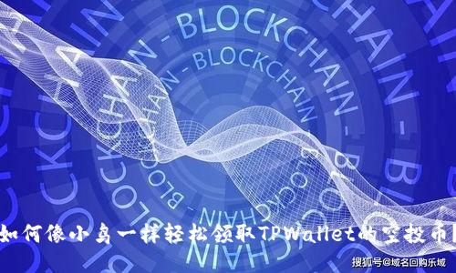 如何像小鸟一样轻松领取TPWallet的空投币？