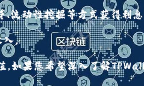 目前，TPWallet（一个加密货币钱包）本身并不直接产生利息。这是因为大多数加密货币钱包只是用来存储你的加密资产，并不涉及存款、借贷或其他形式的金融服务，一般不提供利息收益。

然而，部分用户可能会通过以下方式间接获得收益：

1. **质押（Staking）**：某些加密在TPWallet中是可以进行质押的，用户将一定数量的加密货币暂时“锁定”在钱包中，以帮助维护网络的安全性与操作性，在此过程中用户通常可以获得一定的奖励。

2. **DeFi 产品**：如果你通过TPWallet参与去中心化金融（DeFi）生态系统，则可以通过借贷、流动性挖掘等方式获得利息或其他收益。这些活动通常涉及到交易所或其他DeFi协议，而不是钱包本身。

3. **利息账户**：一些平台与TPWallet兼容，允许用户将资金存入利息账户，从而获得被动收入。

总之，虽然TPWallet自身不会产生利息，但用户可以利用其与其他平台的交互来实现资金增值。如果您希望深入了解TPWallet的使用、存储不同加密货币的安全性以及如何通过质押和DeFi来获得利息，欢迎继续询问！