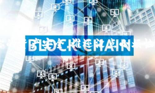 要更改 TPWallet 的主网地址，通常需要按照以下步骤进行操作。虽然具体步骤可能会因平台更新而有所不同，但以下是一些通用的步骤和建议：

步骤一：打开 TPWallet
首先，确保你已经安装并打开了 TPWallet。无论你是在手机上还是电脑上使用这个钱包，打开应用程序是进行任何操作的第一步。

步骤二：进入设置
在应用界面中，寻找“设置”选项。通常，这个选项可以在主菜单或侧边栏中找到。点击进入设置页面。

步骤三：选择网络选项
在设置页面中，查找与“网络”或“链”相关的选项。这部分可能会标记为“网络设置”或“链管理”。点击进入这部分。

步骤四：添加/更改主网地址
在网络设置中，会显示当前的主网地址和其他可用网络。如果你需要更改主网地址，通常会有一个“添加主网”或“更改主网”的选项。点击相应的选项，并输入你希望更改的新主网地址。

步骤五：确认更改
输入新地址后，系统可能会要求你确认更改。确认无误后，点击“确认”或“保存”按钮，保存更改。如果更改成功，你应该会看到新的主网地址出现在你的钱包界面上。

步骤六：测试新主网地址
为了确保更改已成功，你可以尝试进行一次小额的转账，查看是否顺利通过新主网地址。如果转账顺利，恭喜你，所有设置完成了！

常见问题解答
在更改主网地址的过程中，可能会遇到一些常见问题，下面列出一些解决方法：
ul
    listrong主网地址无效：/strong确保你输入的主网地址是正确的，通常可以在 TPWallet 的官方网站或相关论坛找到官方推荐的地址。/li
    listrong无法保存更改：/strong这可能是因为网络不稳定，尝试重新连接网络或稍后再试。/li
    listrong转账失败：/strong如果在新地址下转账失败，检查你的网络设置和钱包版本，确保更新到最新版本。/li
/ul

结束语
更改 TPWallet 的主网地址并不是一项复杂的任务，跟随以上步骤，通常可以顺利完成。但是，记得在进行这些更改时小心谨慎，确保你的资产安全。谁还没点小烦恼呢？希望这篇指南能帮助你顺利更改主网地址。如果在过程中遇到其他问题，欢迎查看 TPWallet 的官方支持文档或者联系技术支持。

希望这些步骤能帮助你顺利完成 TPWallet 的主网地址更改！
