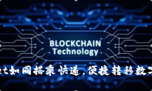 利用TPWallet如同搭乘快递，便捷转移数字资产到币安