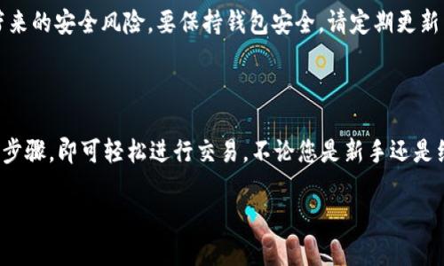 是的，TPWallet 允许用户直接购买 USDT（Tether）。TPWallet 是一款多链数字资产钱包，用户可以通过它进行各种加密货币的管理和交易。以下是使用 TPWallet 购买 USDT 的一些步骤和注意事项：

### 如何在 TPWallet 中购买 USDT

步骤1：下载并安装 TPWallet
首先，您需要在移动设备上下载 TPWallet。可以在 App Store 或 Google Play 上找到该应用程序。安装完成后，您可以使用现有钱包或创建新钱包。

步骤2：创建或导入钱包
如果您是新用户，按照提示创建一个新钱包，并确保安全地保存助记词。如果您已经有钱包，可以选择导入功能，输入您的私钥或助记词。

步骤3：充值法币
在购买 USDT 之前，您需要在 TPWallet 中充值法币（例如人民币）。TPWallet 支持多种付款方式，您可以选择适合自己的方式进行充值。

步骤4：选择购买 USDT
在钱包界面，找到“购买”选项。选择 USDT 作为您要购买的资产，然后输入您希望购买的金额。

步骤5：确认交易
仔细检查您的购买信息，包括购买数量和总金额。在确认无误后，点击确认按钮，完成交易过程。

步骤6：查看资产
交易完成后，您可以在钱包的资产界面查看您的 USDT 数量。

### 注意事项

手续费
购买 USDT 时，可能会涉及交易手续费。请确保了解相关费用，以免对您的购买金额造成影响。

安全性
确保您下载的 TPWallet 是官方版本，以防止通过第三方应用进行交易可能带来的安全风险。要保持钱包安全，请定期更新手机系统和钱包应用。

### 小结

总的来说，通过 TPWallet 直接购买 USDT 是一个简便的过程。只需遵循上述步骤，即可轻松进行交易。不论您是新手还是经验丰富的交易者，TPWallet 都是一个值得考虑的选择。

想了解更多关于 TPWallet 或加密货币的信息，欢迎随时询问！
