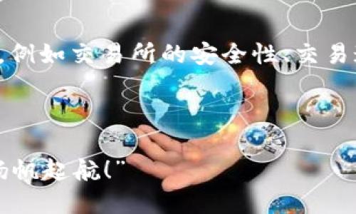 在提到tpwallet与OK交易所相关的内容时，可能涉及到许多不同的方面，例如交易所的安全性、交易速度、用户体验等。下面是一个示例内容，但具体字数未达要求，仅为参考。

---

“在数字货币的海洋里，TP Wallet和OK交易所是一对优雅的双桨，助你扬帆起航！”