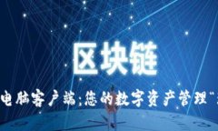 TPWallet电脑客户端：您的数