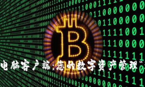TPWallet电脑客户端：您的数字资产管理“瑞士军刀”